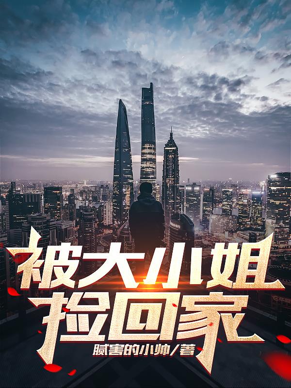 被大小姐表白